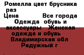Ромелла цвет брусника раз 52-54,56-58,60-62,64-66  › Цена ­ 7 800 - Все города Одежда, обувь и аксессуары » Женская одежда и обувь   . Владимирская обл.,Радужный г.